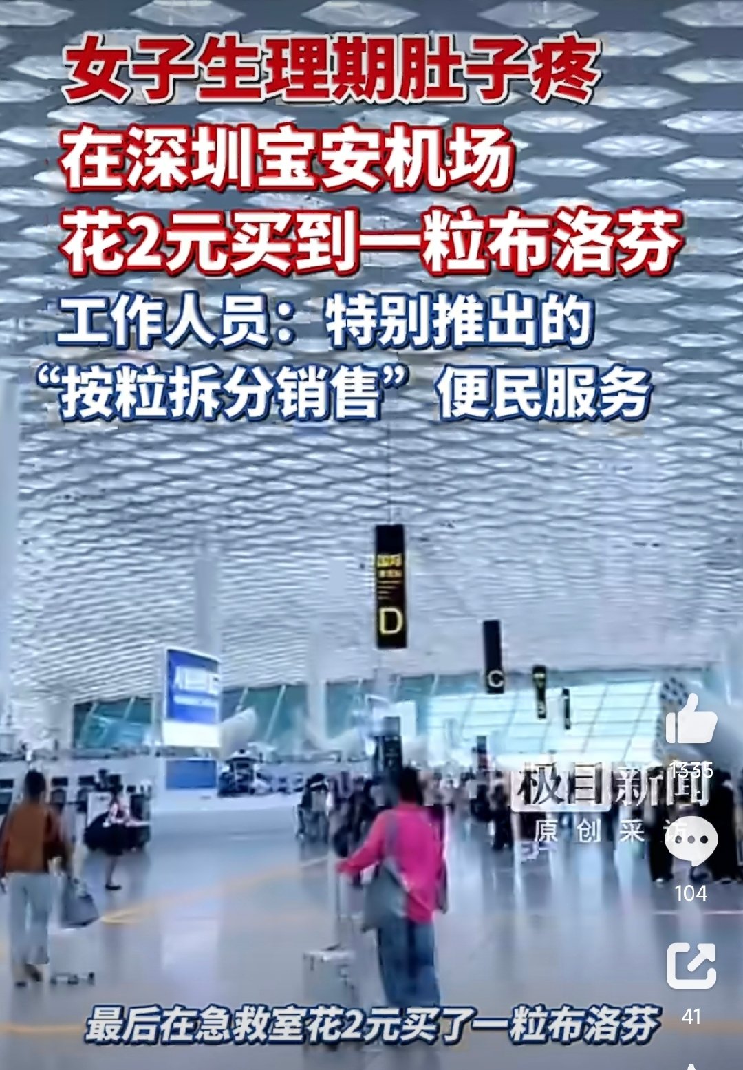 #女子生理期腹痛机场2元买到布洛芬#不愧是深圳，有点贴心的，不知道其它机场能不能买到 ，可以普及一下，反正没多少成本，布洛芬也可以医头痛。 ​