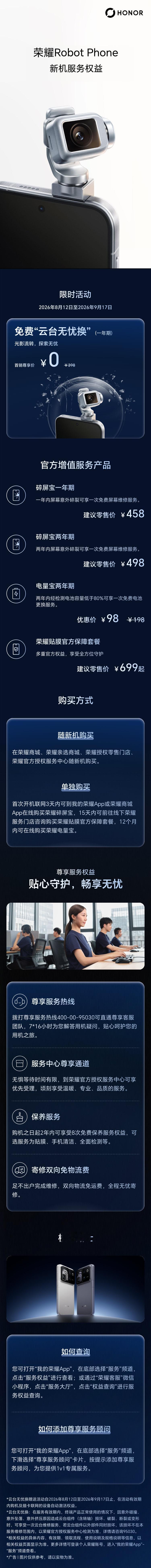 荣耀 Robot Phone今日首销！新机服务权益上线~
0 元享一年期「云台无忧换」，云台意外损坏有保障
碎屏宝、电量宝、贴膜套餐随心选
尊享客服、尊享通道、免费保养、双向免邮寄修
全方位贴心守护，购机更安心✨

#荣耀Robot Phone##荣耀手机##荣耀##荣耀客服##荣耀服务##云台无忧换##新机权益##荣耀售后# ​