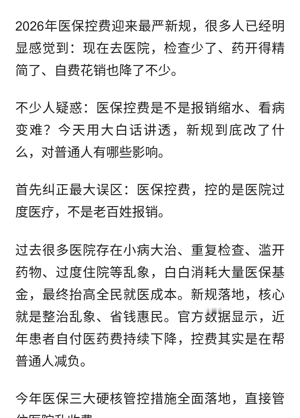 医保控费全面收紧！2026看病大变天，开药、住院新规所有人必看