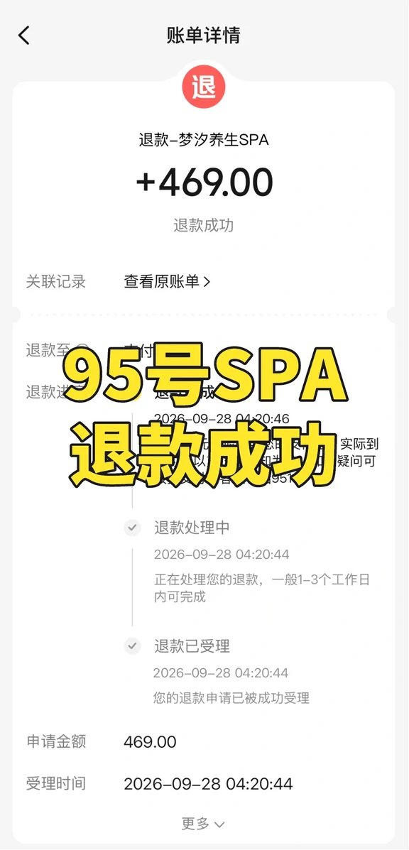95号SPA？还能退款？