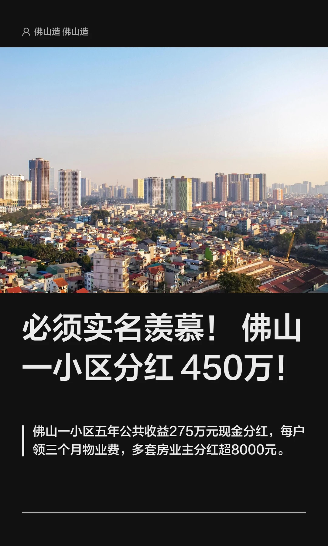 必须实名羡慕！佛山一小区分红450万！
