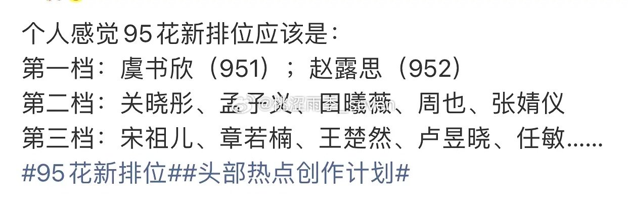 95🌸新排位，符合你们预期吗？ ​
