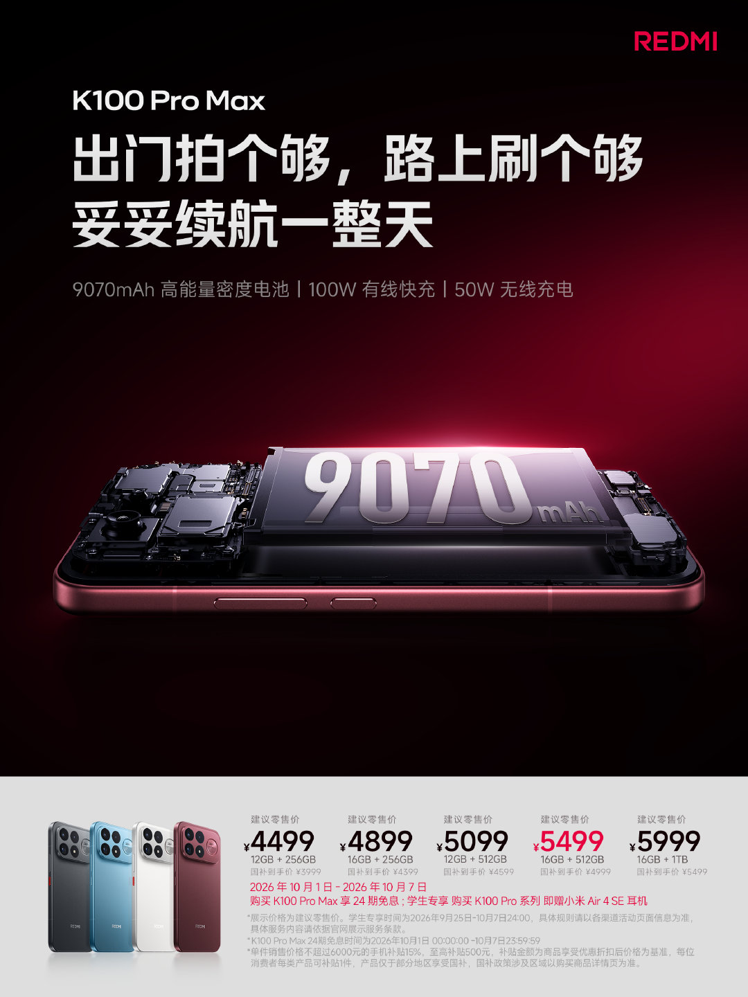 #K100# Pro Max 国庆出游电量自由🔋
9070mAh 大电池，全天畅玩续航无忧
100W 有线快充，歇脚片刻满血复活
50W 无线充电，随手放置即刻补能
尽兴拍刷不设限，妥妥续航一整天！
晒出假期最长不充电时长，抽送 2 杯奶茶补充能量
#REDMI满分假期搭子# ​