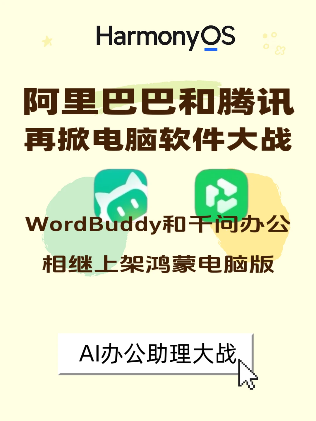 鸿蒙电脑版WordBuddy和千问办公上线