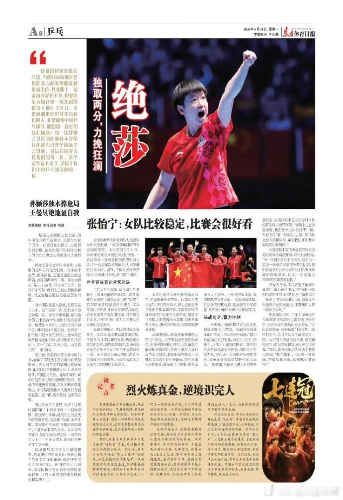 2026.5.11出版的东方体育日报刊载了题为 《绝莎——独取两分，力...