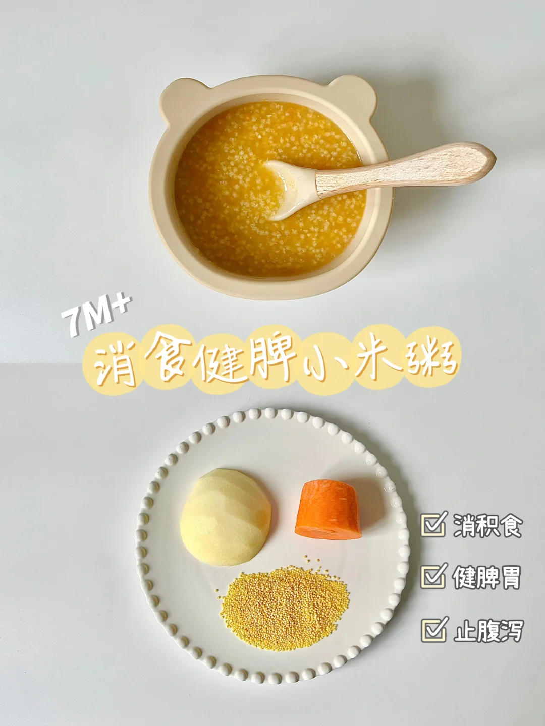 辅食第66天|宝宝小米粥这样吃 消积食止腹泻