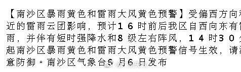 【南沙区暴雨黄色和雷雨大风黄色预警】受偏西方向移近的雷雨云团影响，预计...