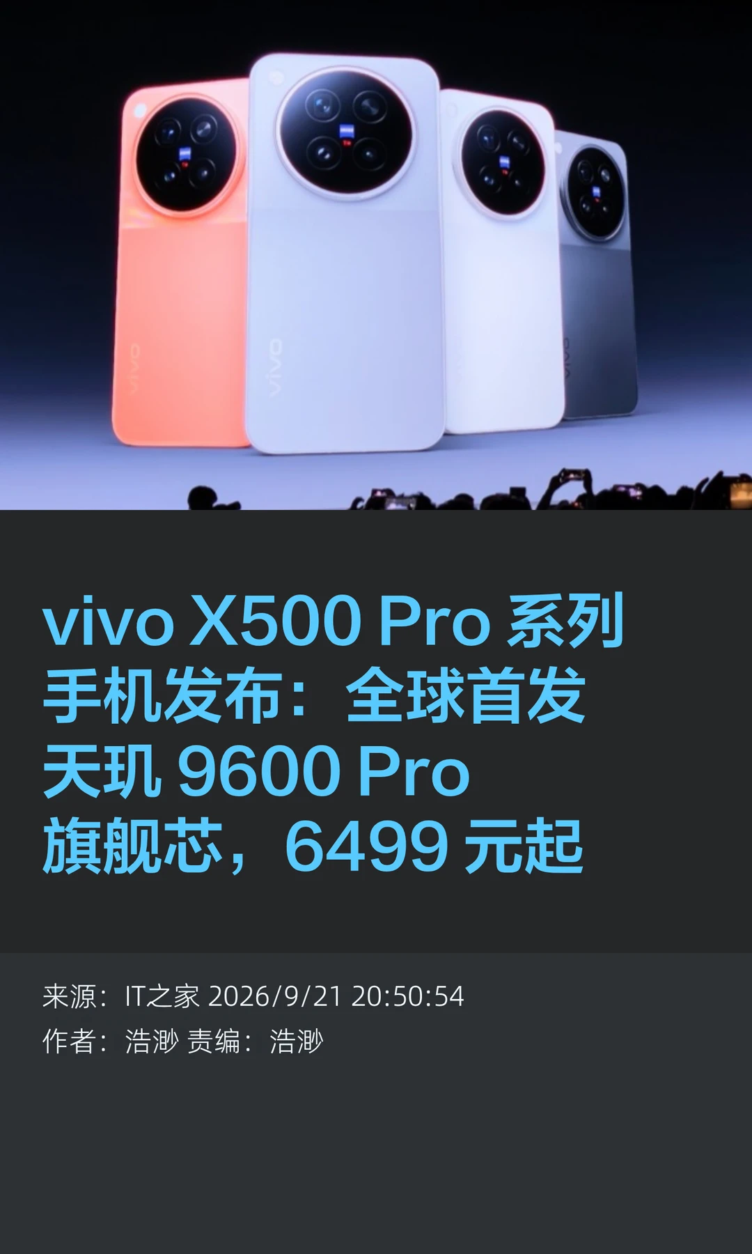 首发天玑9600 Pro，vivo X500 Pro系列发布