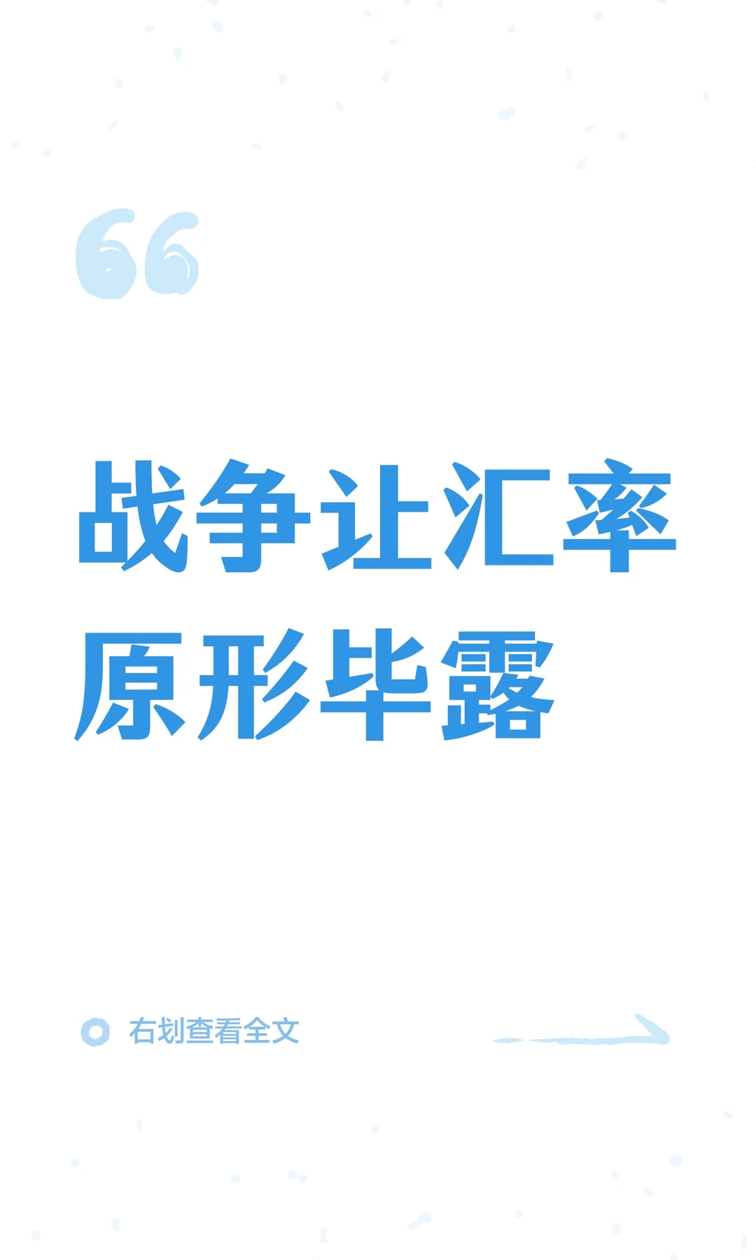 战争让汇率原形毕露