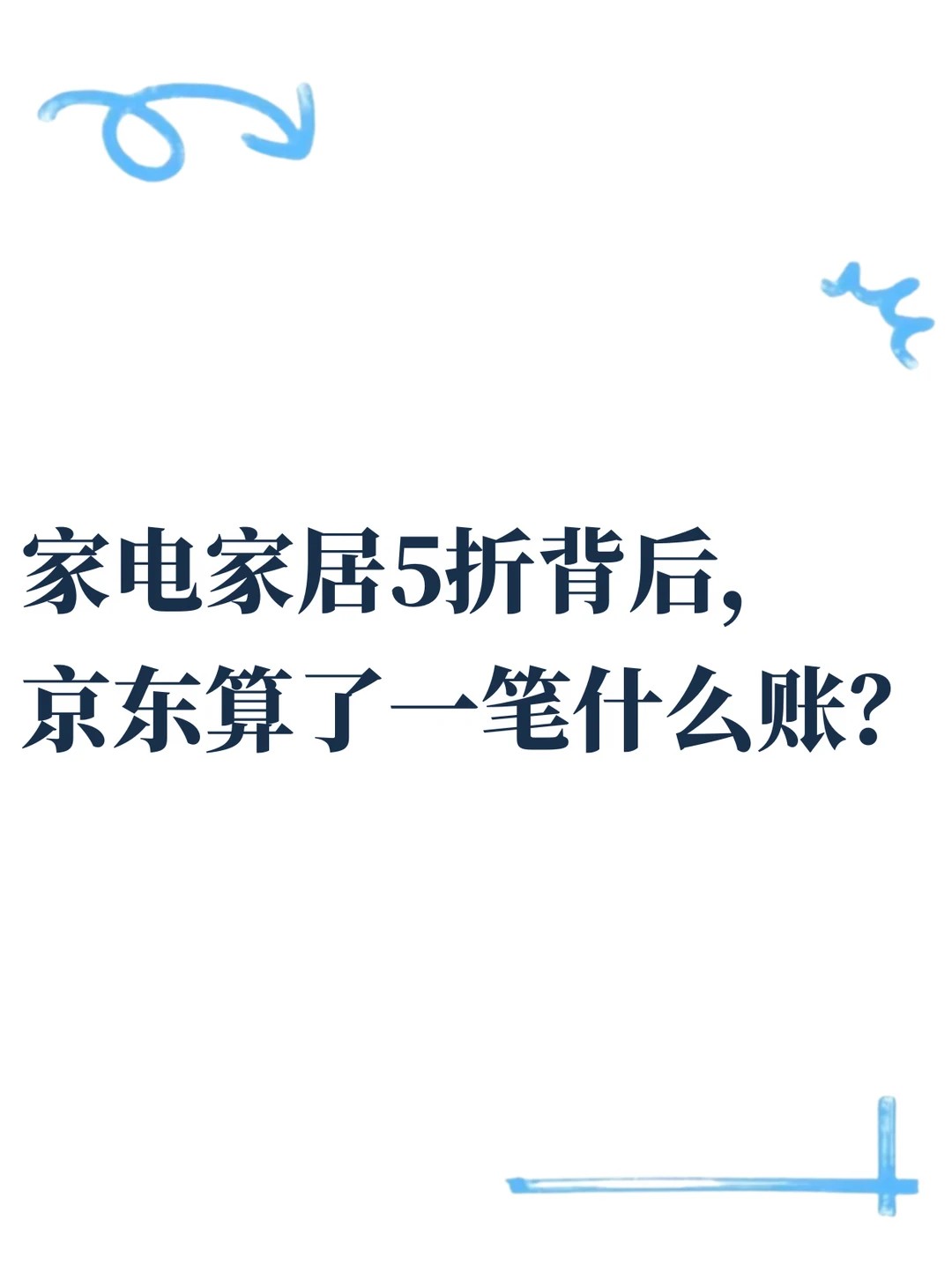 京东采销打5折，凭什么敢？