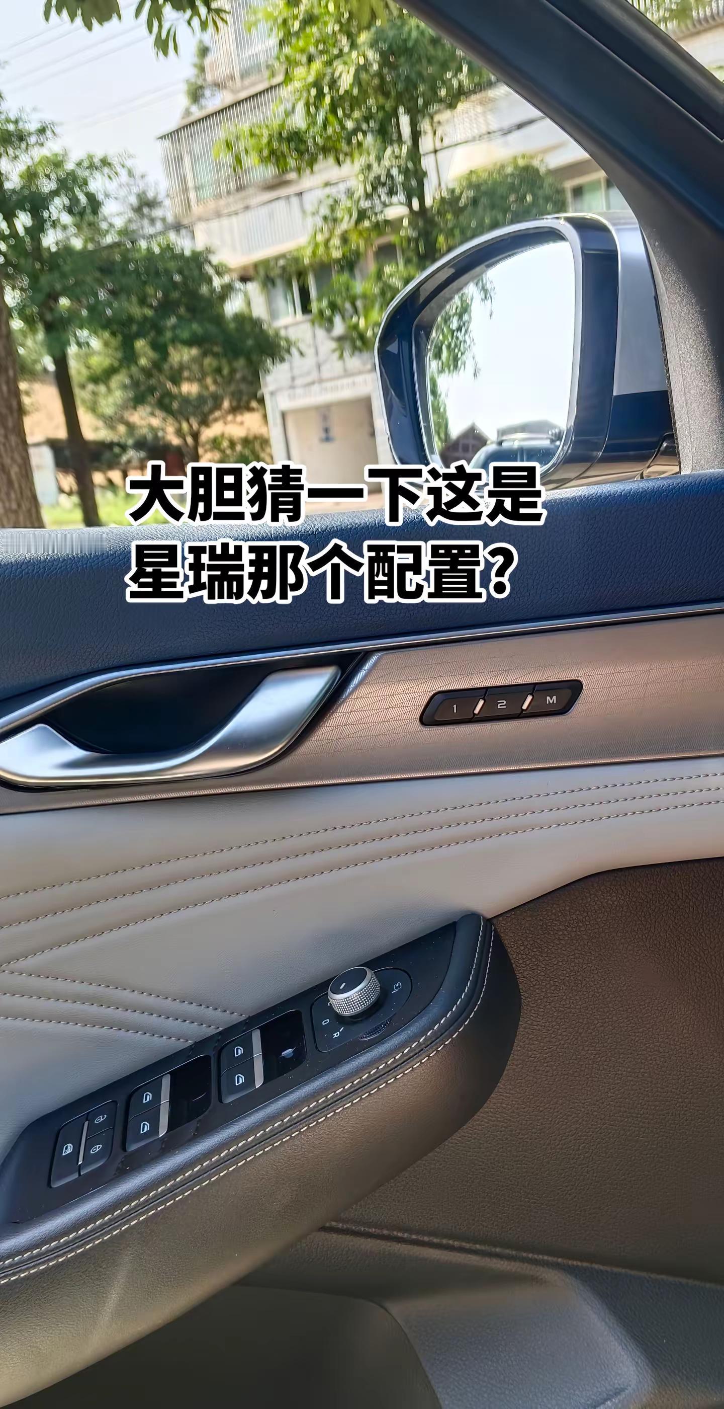 看看那年的什么配置?吉利星瑞 车内视角随拍