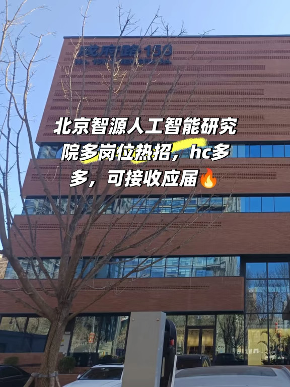 智源人工智能研究院缺人，可接受应届🔥