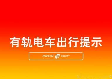7月17日20时18分，受社会交通影响，亦庄T1线屈庄站发出车辆采取屈...