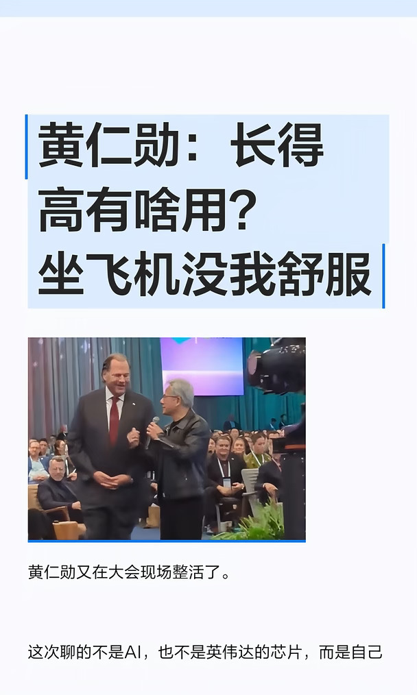 黄仁勋：长得高有啥用？坐飞机没我舒服