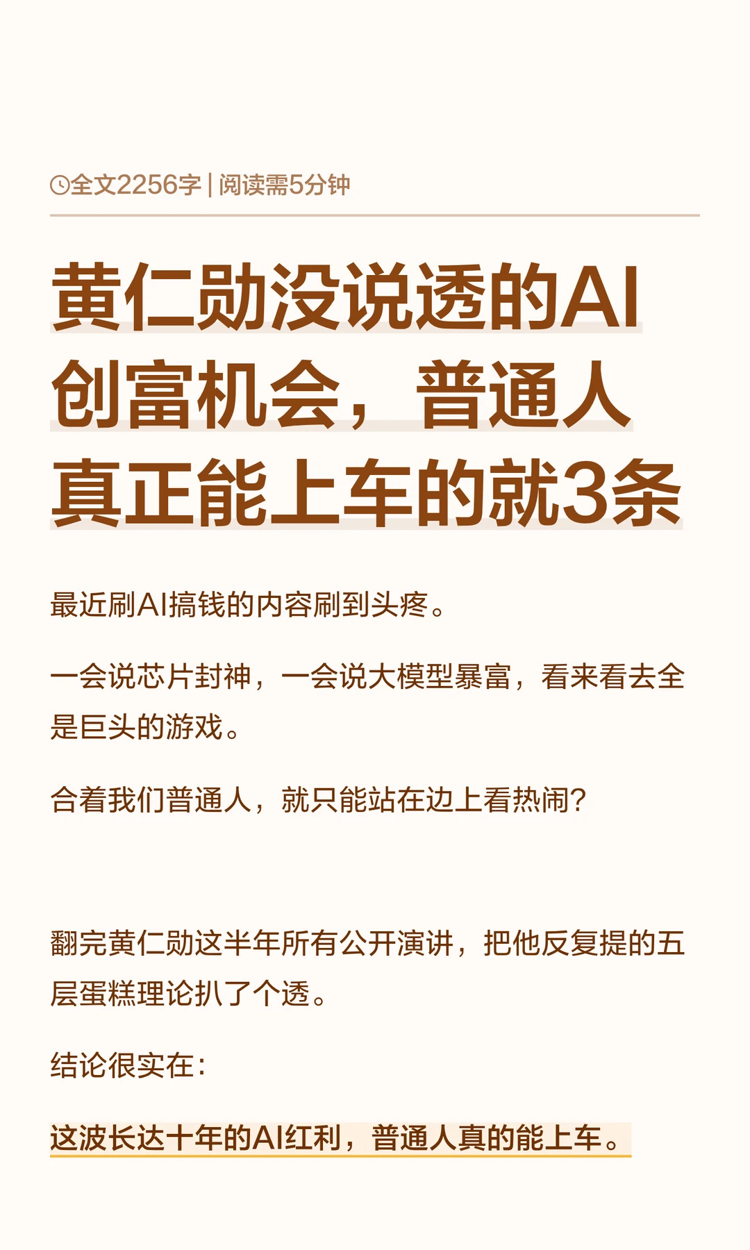 黄仁勋没说透的AI创富机会，普通人真正能上车的就3条 最近刷AI搞钱的...