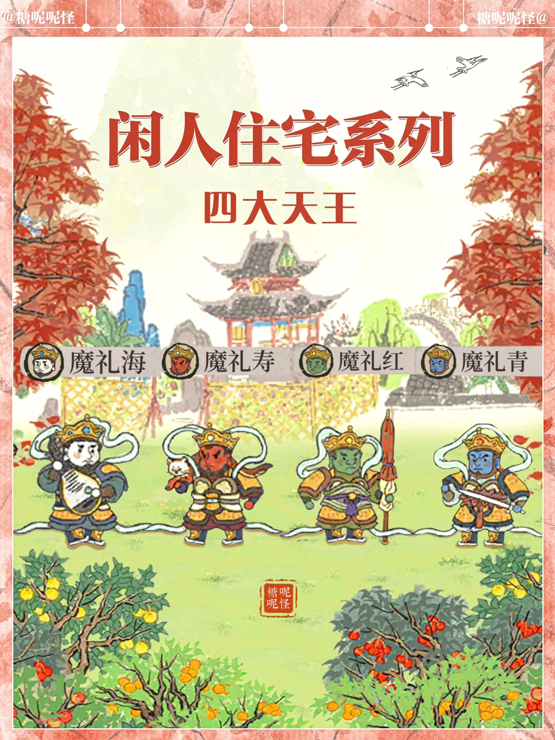 闲人系列又双叒叕来啦，四大天王齐活了！！！