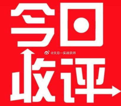 收盘点评：利空砸出黄金坑！大盘 V 型反转，八月完美收官，九月行情值得期待受周末利空消息、外围股市普跌拖累，A 股早盘承压低开，大盘一度下探至 3926 点附近。好在多头力量逐步进场承接，指数止跌企稳后震荡上行，走出一波漂亮的探底回升走势，尾盘三大指数全面翻红，最终大涨收官，V 型反转形态确立，市场悲观情绪得到有效修复。盘面上券商板块尾盘异动拉升，首创证券直线封死涨停，短线资金抢筹信号明显。后续行情重点观察科创 50 能否持续引领反弹行情，同时紧盯市场成交量是否同步放大，以此确认反弹的持续性。当前 AI 产业发展趋势与政策利好形成共振，市场短期修复格局有望延续。艰难的八月正式落下帷幕，我们扛住了震荡考验。新征程开启，让我们乘着反弹东风，强势启航，掘金机遇满满的九月，捕捉新一轮市场机遇！！！财经 股票A股