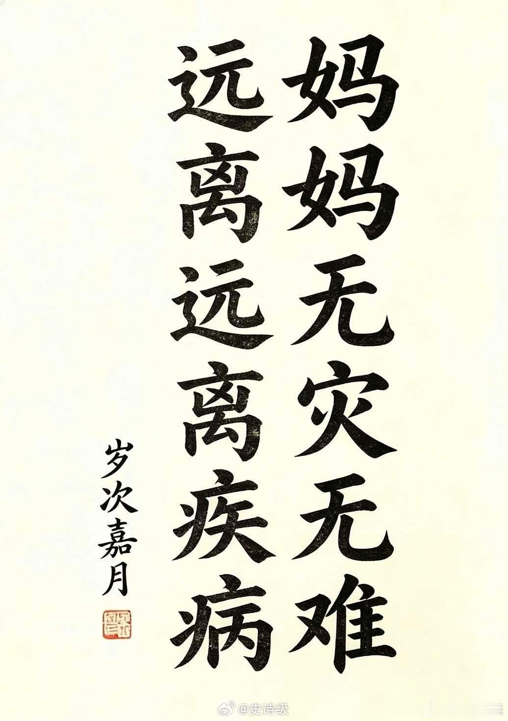 妈妈身体健健康康，无病无灾[祈祷] ​ ​​​