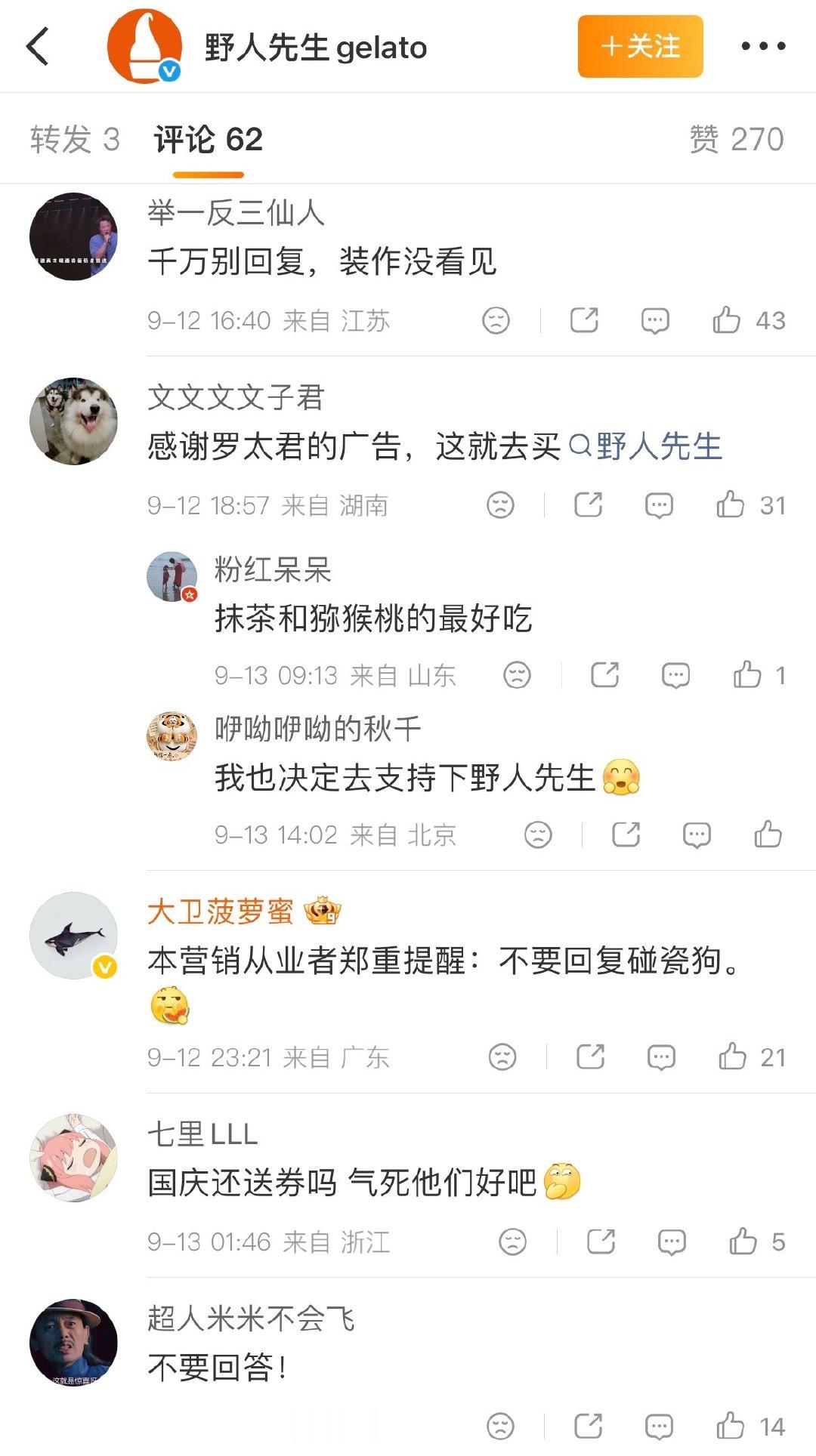 #野人先生回应罗永浩说难吃#
野人先生的评论区全都在说“别回复”“不要回答”[允悲]，不知道野人先生能不能“高情商”的接住这波用餐差评[并不简单] ​