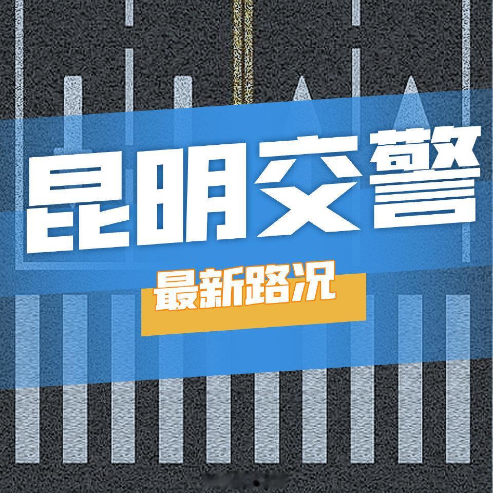 城区实时交通运行状况：　　截至6月10日8时，　　一、主城区北京路、人...