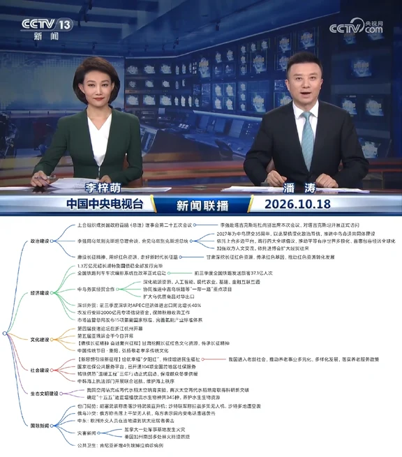 2026.10.18新闻联播｜考公考编时政汇总🔥