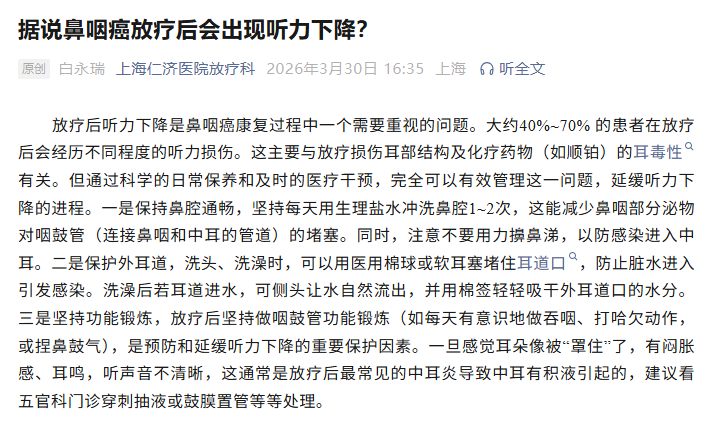 【#鼻咽癌放疗后为何会失聪#】#鼻咽癌放疗后如何延缓听力下降# 8月13日，据上海仁济医院放疗科：放疗后听力下降是鼻咽癌康复过程中一个需要重视的问题。大约40%~70% 的患者在放疗后会经历不同程度的听力损伤。这主要与放疗损伤耳部结构及化疗药物（如顺铂）的耳毒性有关。但通过科学的日常保养和及时的 ​