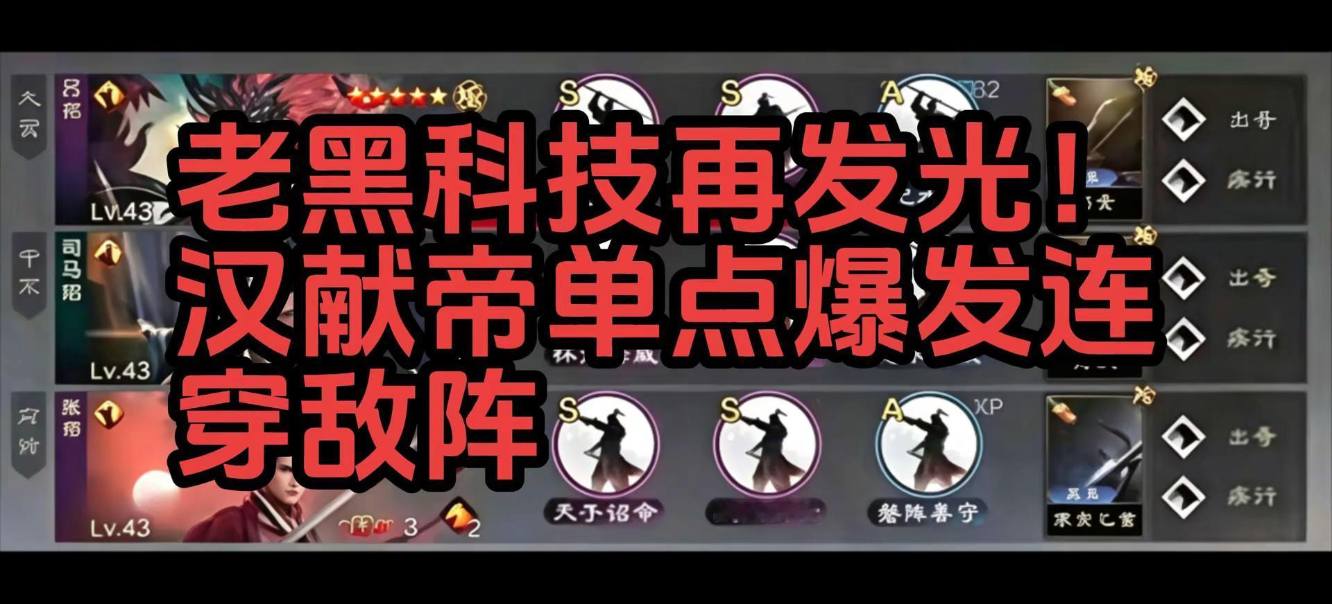 老黑科技再发光！汉献帝单点爆发连穿敌阵。兄弟们，汉献帝这套单点爆发黑科技，去年就已有大佬开发！汉吕布搭配司马昭、汉献帝形成完美战法联动。献帝锁定目标叠加增伤，司马昭打出混乱，汉吕布顺势打出高额单点爆发。实战七进七出、五战五胜，低损力克魏智、流氓、肉步主流队伍。不要再把汉吕布放仓库，这套思路值得大家尝