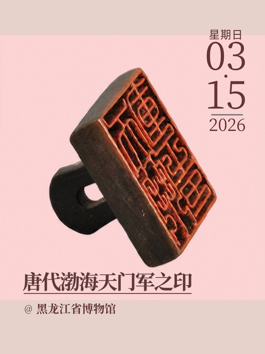 每天认识一件文物|唐代渤海天门军之印