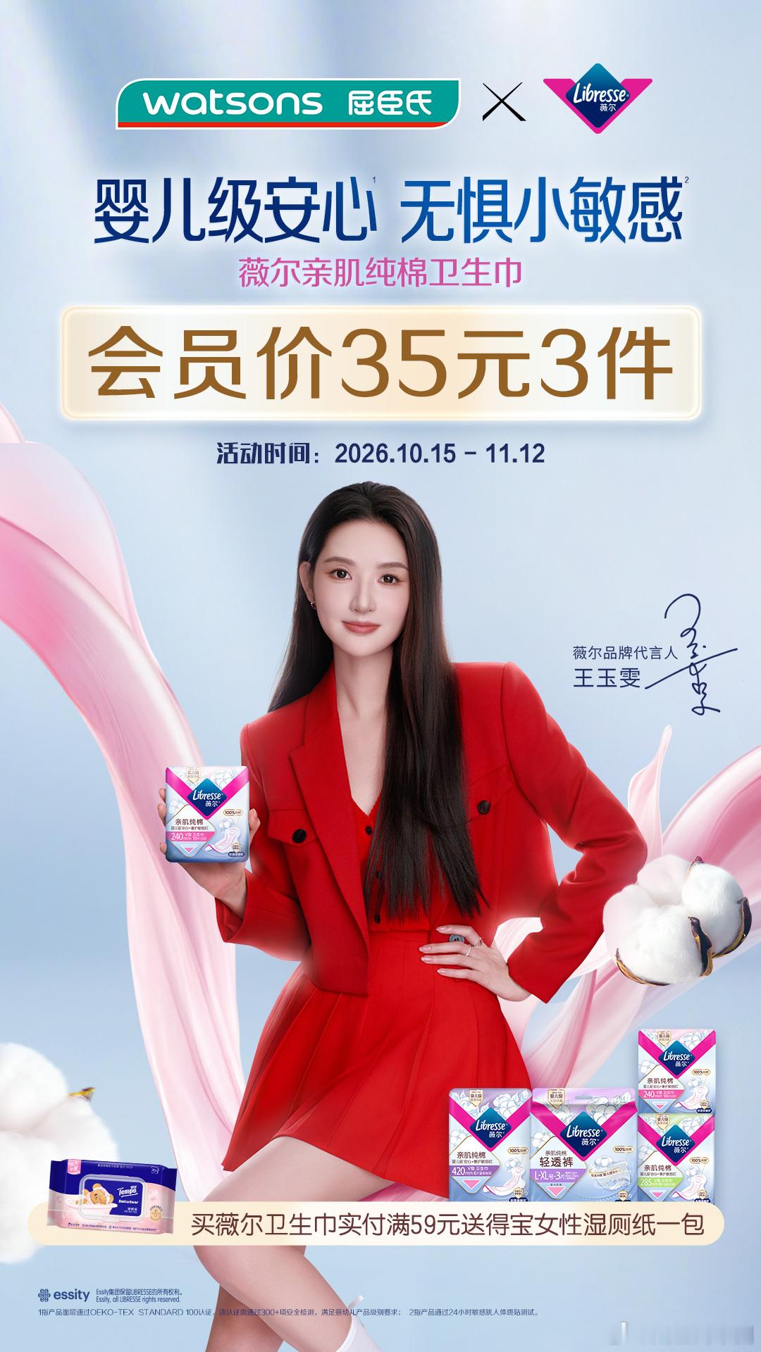 你有没有过这种时刻
开会开到一半，感觉闷热和不适
却只能僵坐着，不敢动，不敢挪

夜晚明明已经很累了
却不敢翻身，怕侧漏

#薇尔亲肌纯棉¹系列# 
从女性真实需求出发

给你24小时的婴儿级安心³守护

快快前往选购#王玉雯同款薇尔亲肌纯棉卫生巾系列# ，会员价35元3件，买🈵59元送得宝 ​