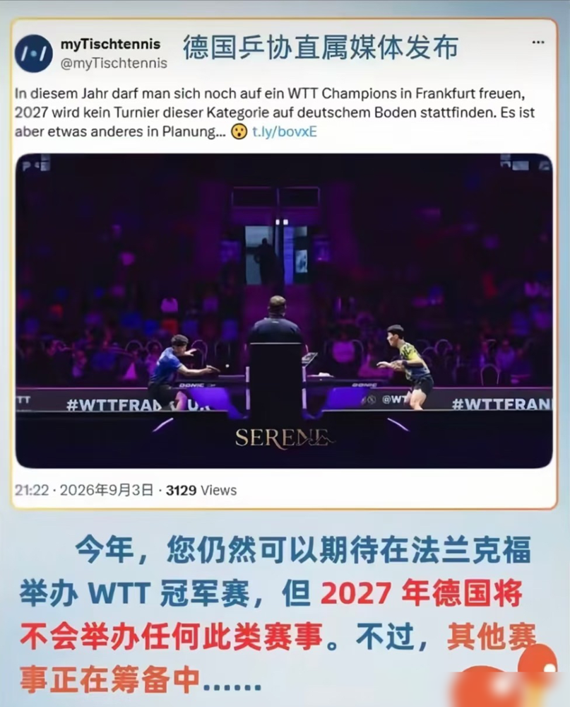 国际乒联万万没想到，第一个站出来公开掀桌子的，竟是德国乒协。
2026年11月的法兰克福冠军赛，成了WTT在德国的绝唱。德国人铁了心，2027年起全面拒绝办赛。
原因太骨感，WTT赛程密不透风，硬生生榨干了德甲联赛的生存空间。本地俱乐部连正常训练都保不住，更别提赚钱。
欧洲不买账，WTT干脆把