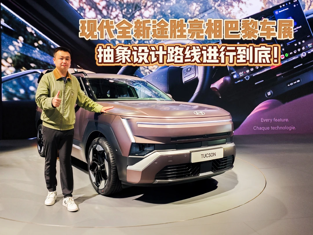 抽象设计路线进行到底！巴黎车展看全新途胜
