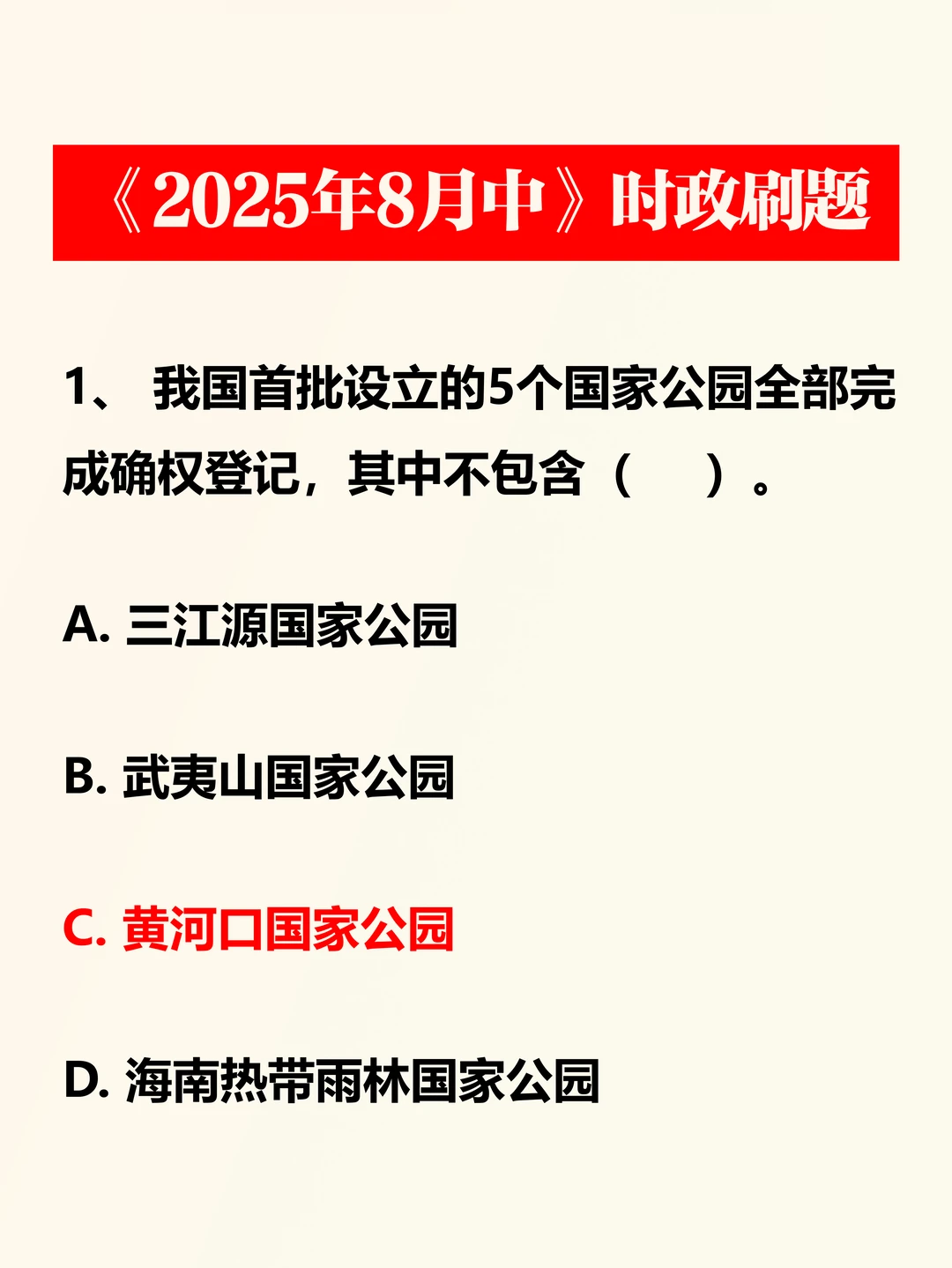时政考点——2025年8月中
