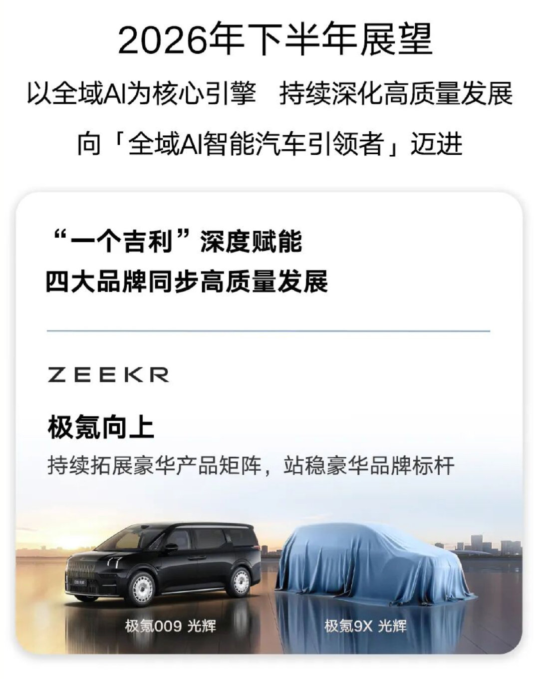 开始预热了。  2026 年下半年展望，极氪 9X 光辉，现在已经 8...