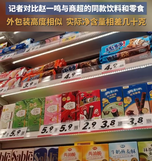 “赵一鸣店员一句大实话，把 &34;省钱超市&34; 的老底掀了！”记者实探郑州门店发现，同款李子柒螺蛳粉，赵一鸣版240克，商超版335克，外包装几乎一模一样，就差近 100 克。[钱]

标价低一截的不止螺蛳粉，冰红茶、气泡水、薯片等进了赵一鸣的货架，一个赛一个会&