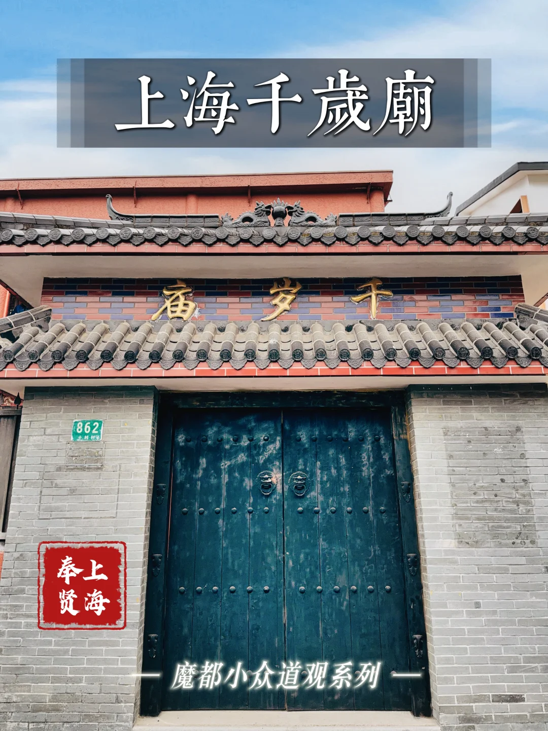 160.上海千岁庙，安住当下，远离尘嚣纷扰