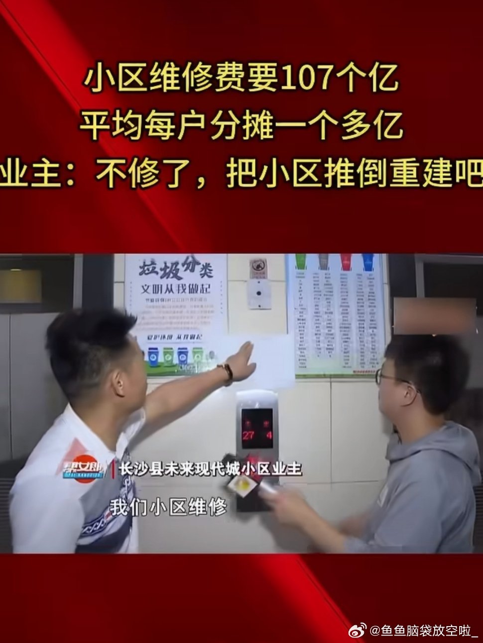 #小区维修费被曝上百亿#
长沙未来现代城小区物业公告消防维修费107亿元，系将62.8万元误写成“万元”单位。物业起初态度强硬，后承认笔误。业主质疑未被告知即动用维修基金。最终公告作废，住建部门承诺重新评估费用并确保流程公开透明。 ​