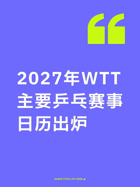 2027年WTT主要乒乓赛事日历出炉