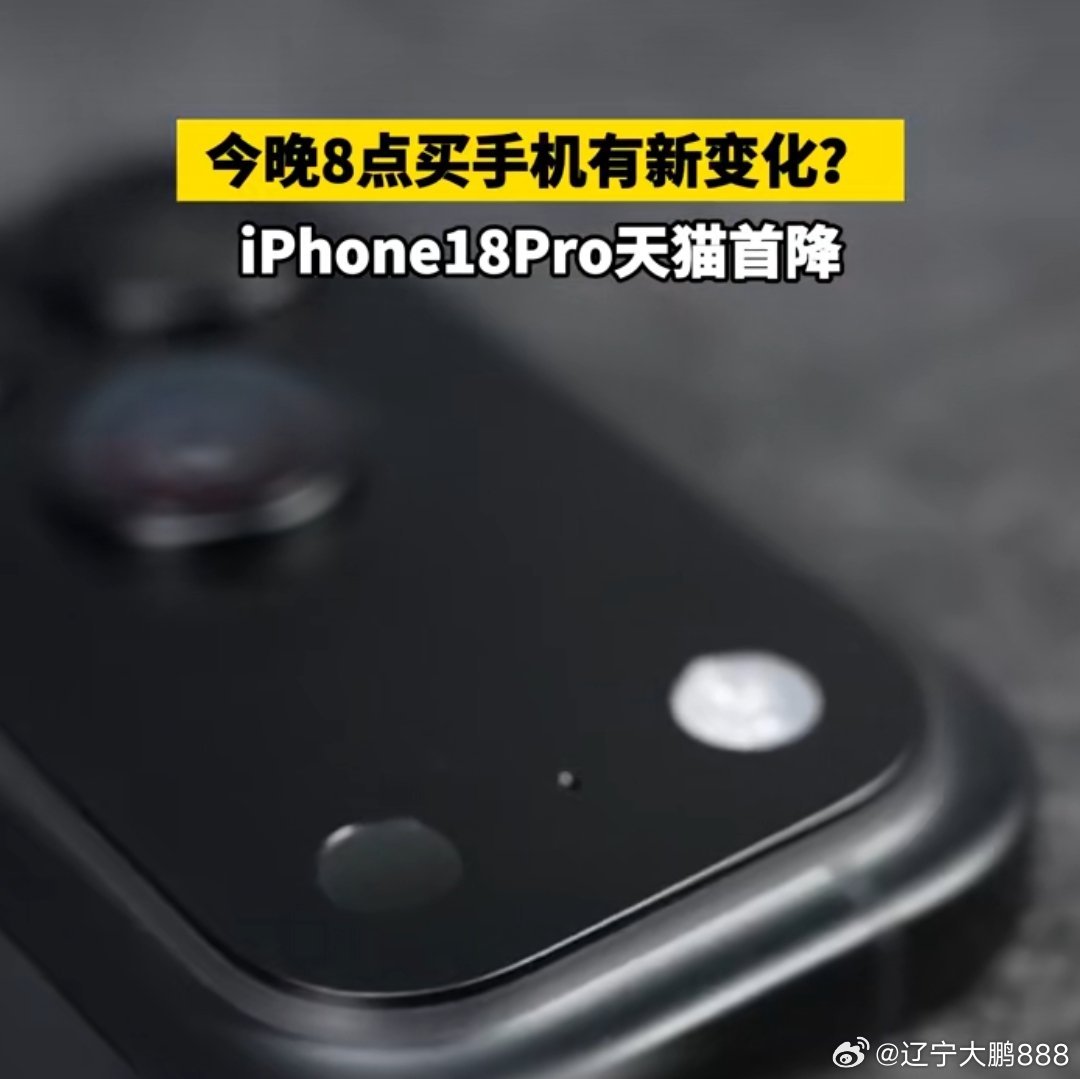 想买iPhone 18 Pro max，如果能够降到1万以内就最好了，和我一样想法的人应该不少吧。
#iPhone18Pro天猫首降# ​