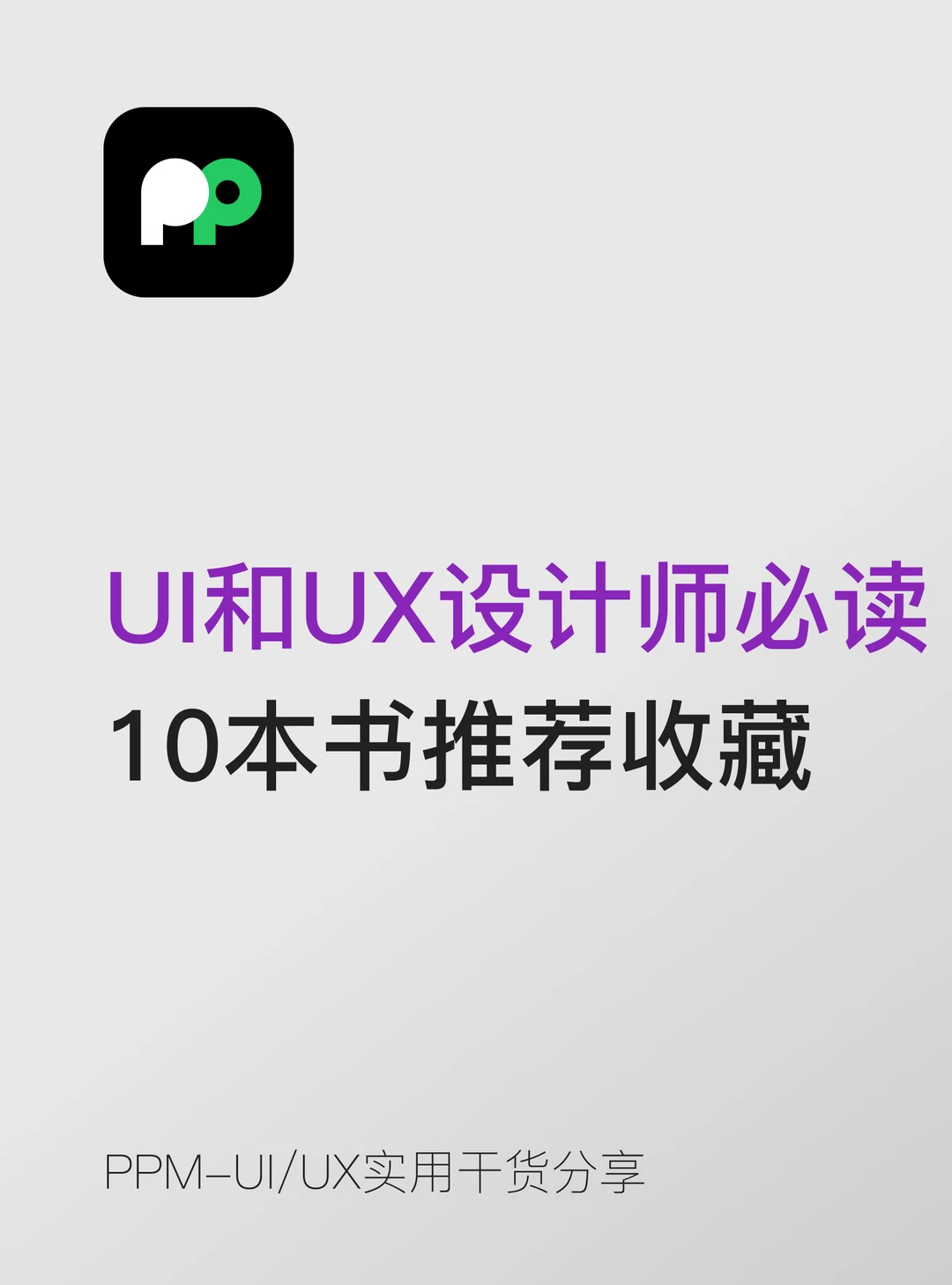 UI和UX设计师必读的10本书推荐收藏