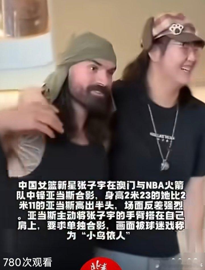 #亚当斯找张子宇合影#要站在自己所喜欢的世界里，闪闪发光～ 中国女篮新星张子宇在澳门与NBA火箭队中锋亚当斯合影，身高2米23的她比2米11的亚当斯高出半头，场面反差非常强烈。 ​