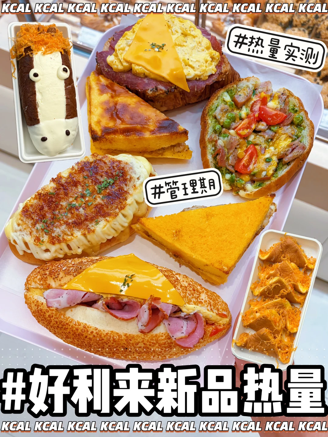 好利来热量测评‼️新增60款🍞全面包拆解测评