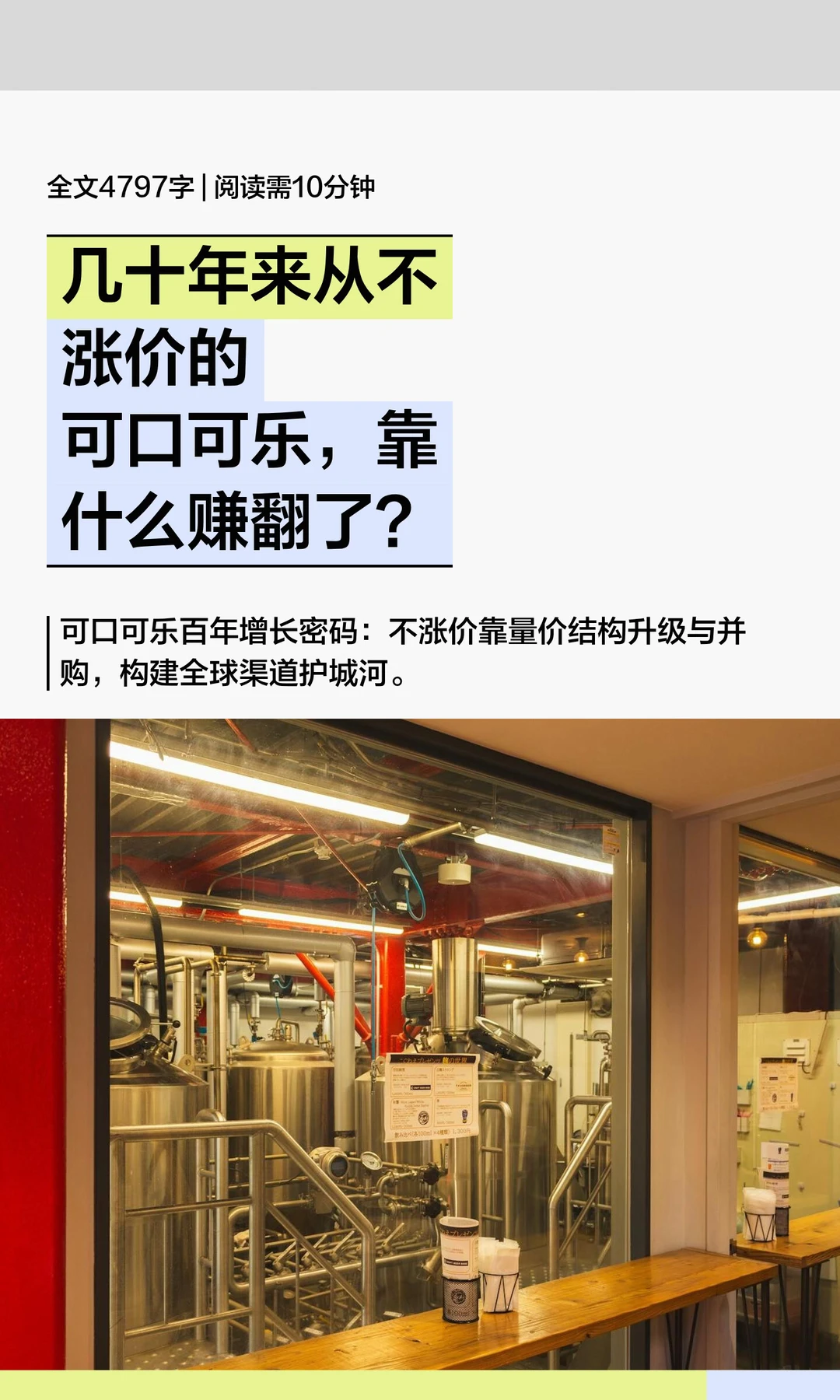 几十年来从不涨价的可口可乐，靠什么赚翻了？