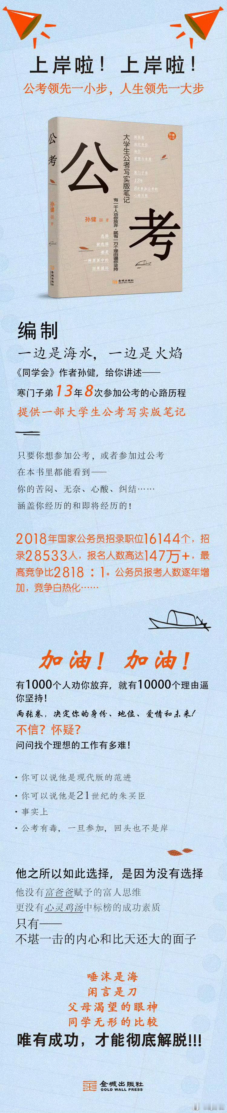 做父母的就是这种命。在他们眼里，孩子的事都是大事。儿女是连在父母心头的线，孩子的一举一动时刻牵着父母的心。

——孙健《公考》 ​