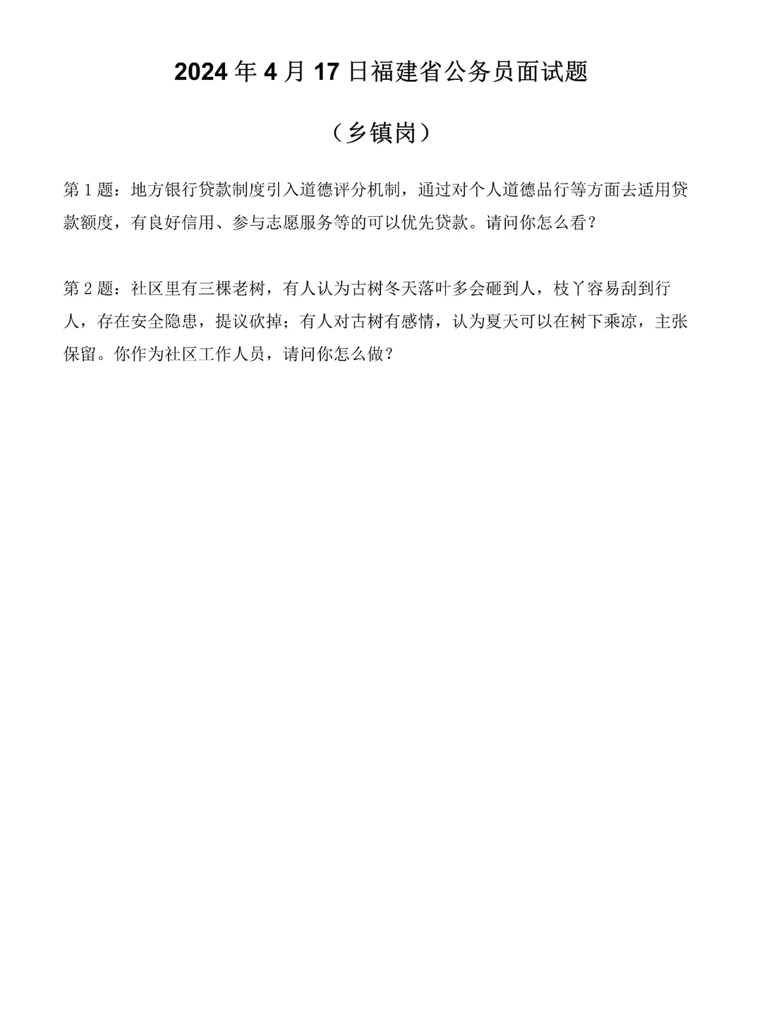 2024年4月17日福建省考面试题（乡镇岗）