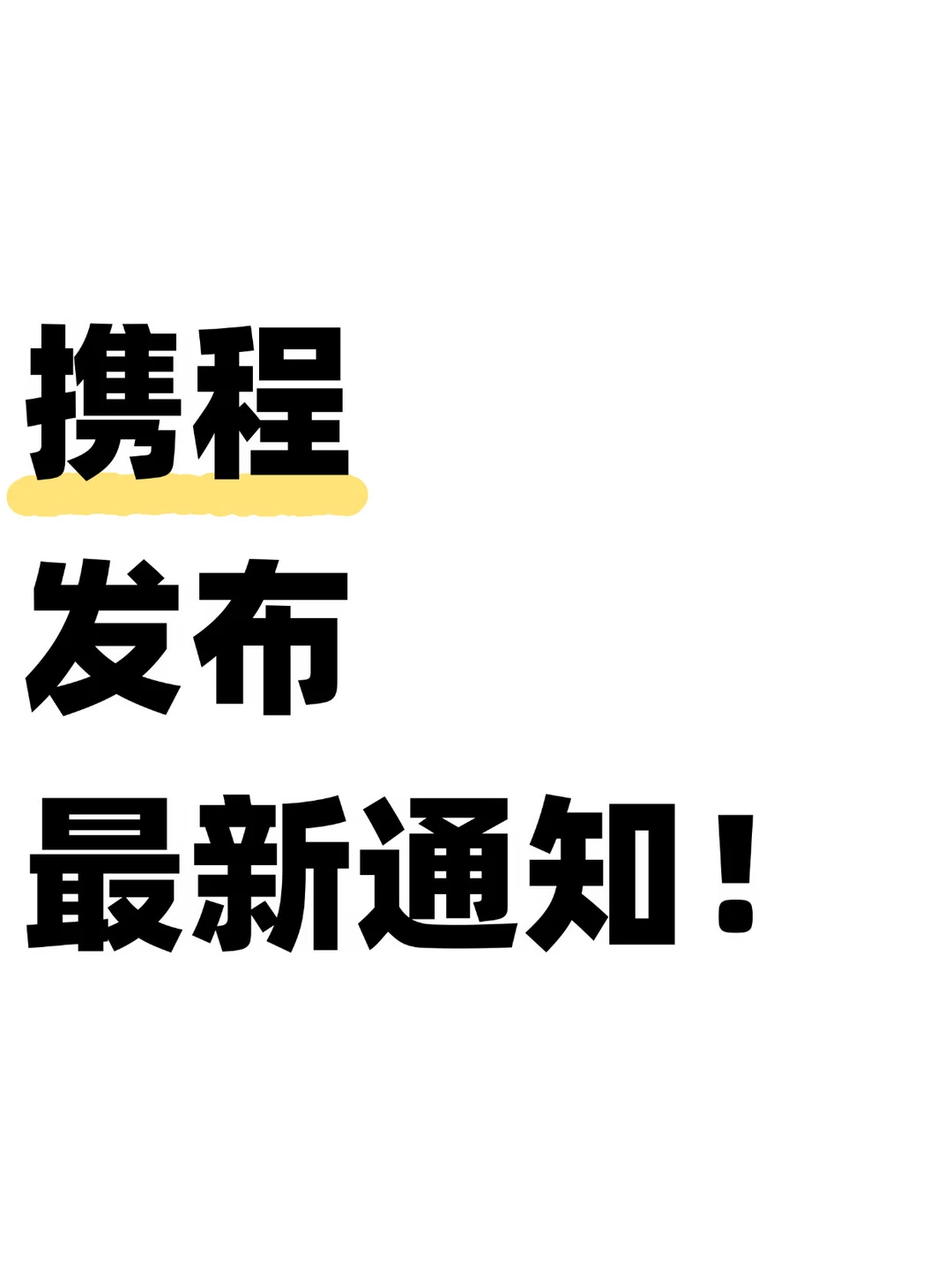 携程最新发布！强调45天事假不影响绩效