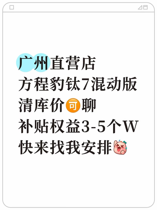 方程豹钛7直营店清库价安排，数量不多，快❗️