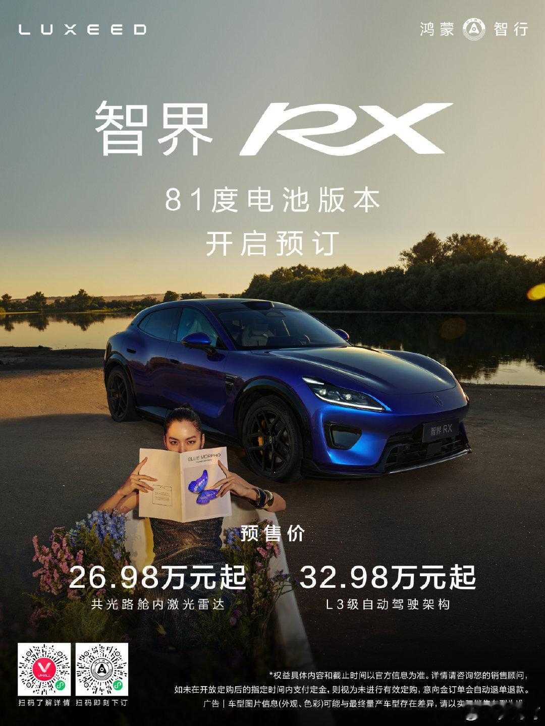 我之前一直觉得智界 RX
定位非常高级，
不是一款能够走量的车。
但是今天不一样了家人们81 度电池共光路舱内激光雷达版本。
起售价来到惊人的26.98 万[阴险][阴险][阴险]
智界#鸿蒙智行[超话]# 发大力了。 ​