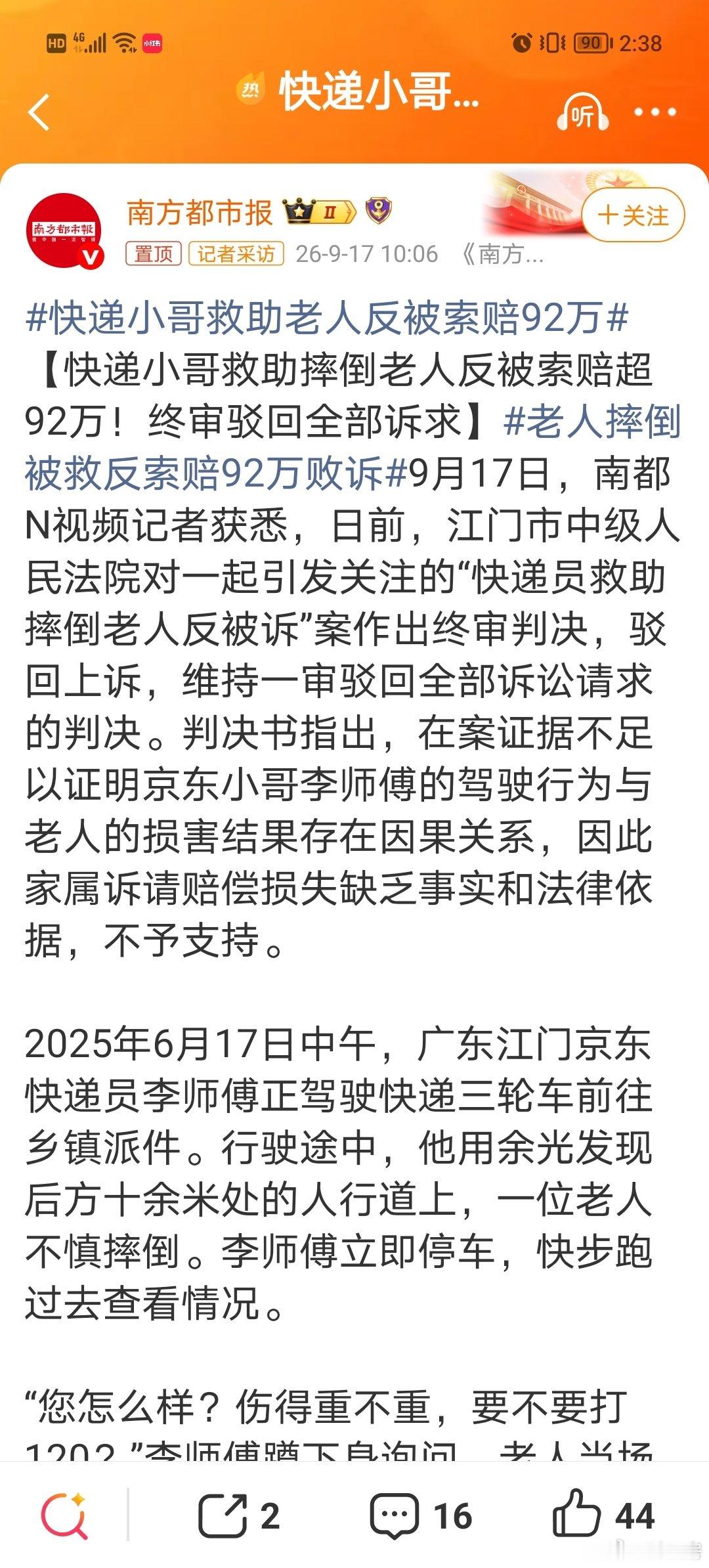 #快递小哥救助老人反被索赔92万#
家属起诉快递小哥，索赔92万败诉；
据悉，是京东的法务在为小哥服务。
建议京东法务协助小哥起诉当事人家属敲诈勒索… ​