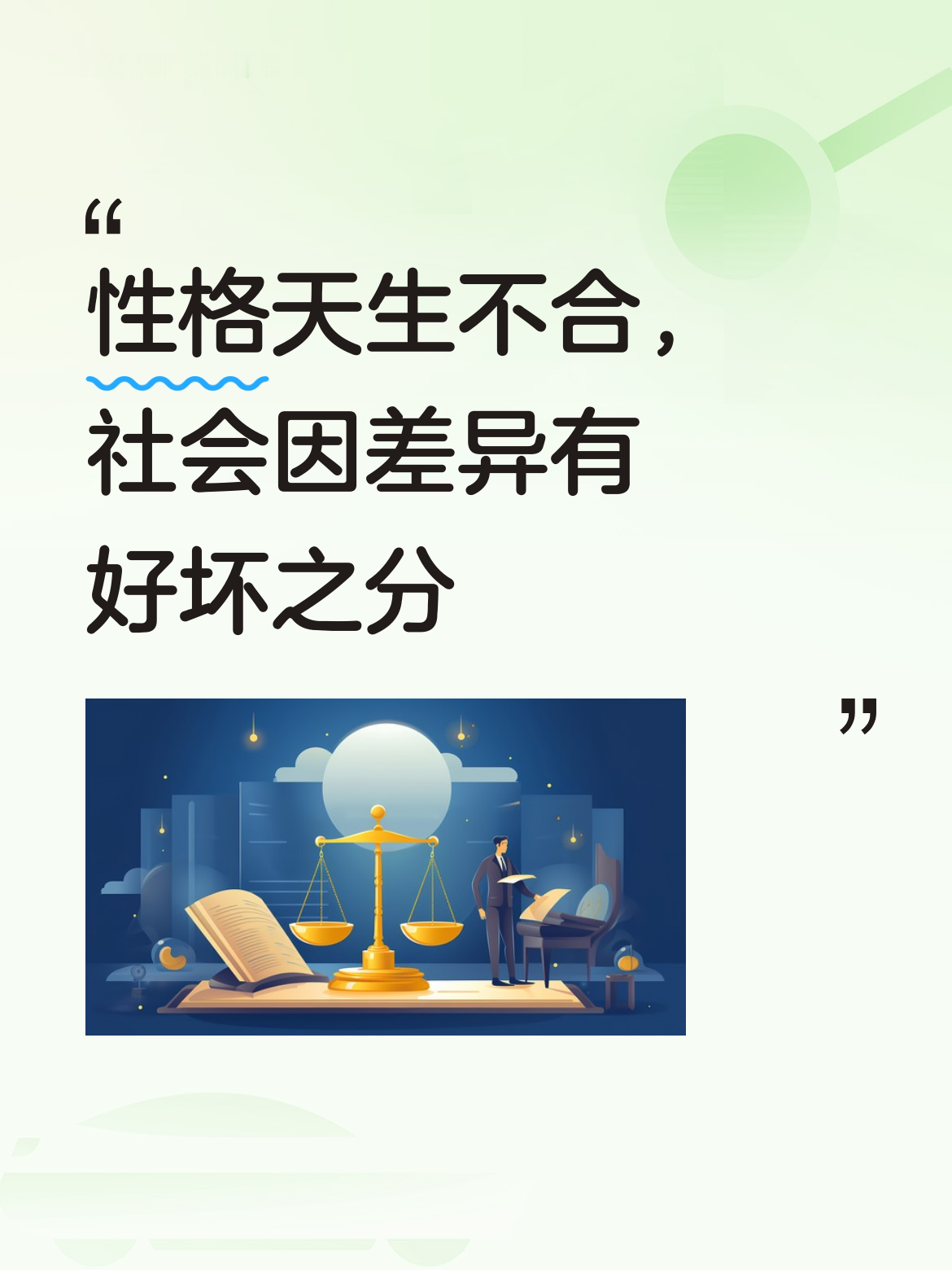 性格天生就不合，如果都是相同的性格，社会恐怕就没有好坏之分类了，这或许...