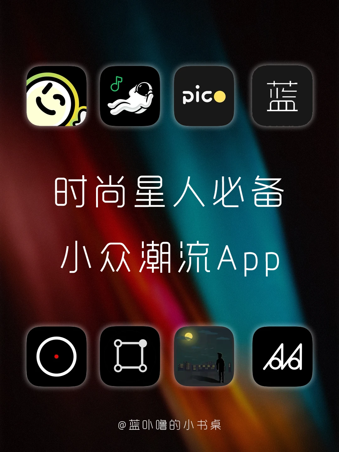 个性有品✨时尚星人必看的小众私藏App 💥